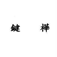 鍵樺