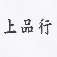 上品行