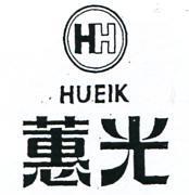 蕙光及圖 HUEIK 