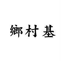 鄉村基
