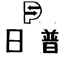 日普及圖