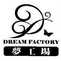夢工場 DREAM FACTORY 及圖