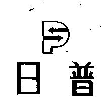 日普及圖