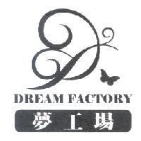 夢工場 DREAM FACTORY 及圖