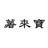 薯來寶