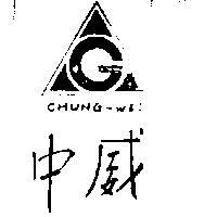 中威及圖 CHUNG – WEI 