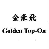 金豪飛 Golden Top-On