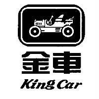 金車 KING CAR 及圖