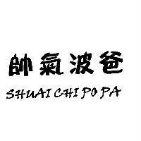 帥氣波爸 SHUAI CHI PO PA