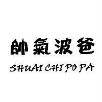 帥氣波爸 SHUAI CHI PO PA