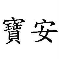 寶安