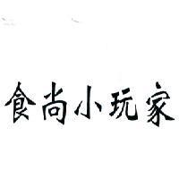 食尚小玩家