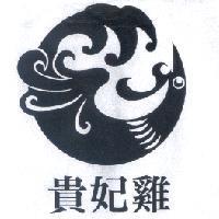 貴妃雞及圖
