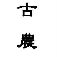古農