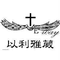 以利雅葳及圖 E-way