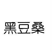 黑豆桑