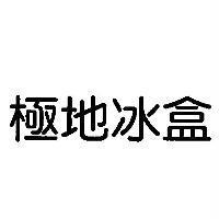 極地冰盒