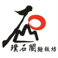 璞石閣麵餃坊及石設計圖