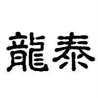 龍泰