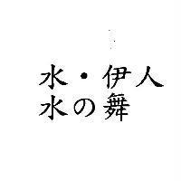 水.伊人 水の舞