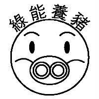 綠能養豬及圖