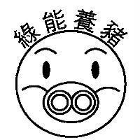 綠能養豬及圖