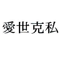 愛世克私