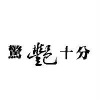 驚艷十分