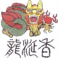 龍涎香及圖