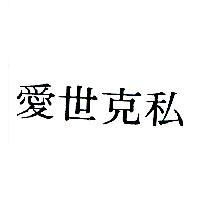 愛世克私