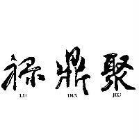 祿鼎聚 LU DIN JIU