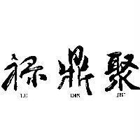 祿鼎聚 LU DIN JIU