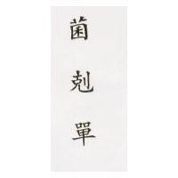 菌剋單