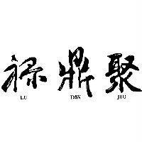 祿鼎聚 LU DIN JIU