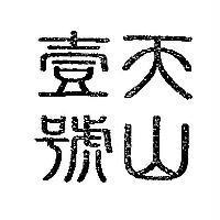 天山壹號