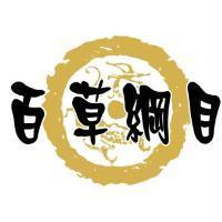 百草綱目及圖