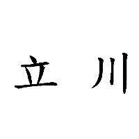 立川
