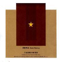 1 星級旅館評鑑標識