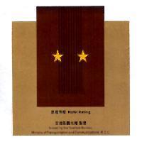 2 星級旅館評鑑標識