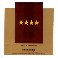4 星級旅館評鑑標識