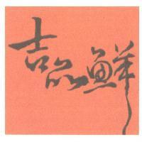 吉品鮮及圖