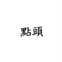 點頭
