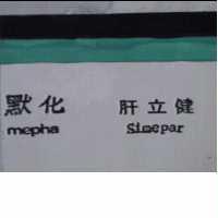 默化肝立健 MEPHA SIMEPAR 