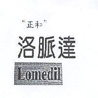 正和洛脈達 Lomedil