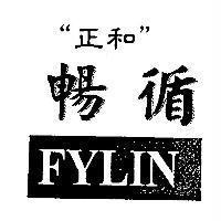 正和暢循 FYLIN