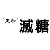 正和滅糖