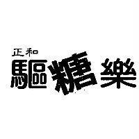 正和驅糖樂