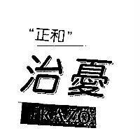 正和治憂 TRAZO