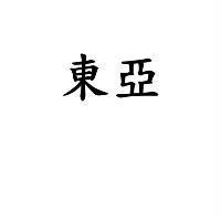 東亞