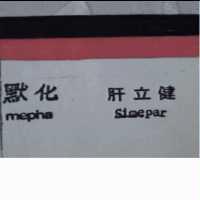 默化肝立健及圖 MEPHA SIMEPAR 